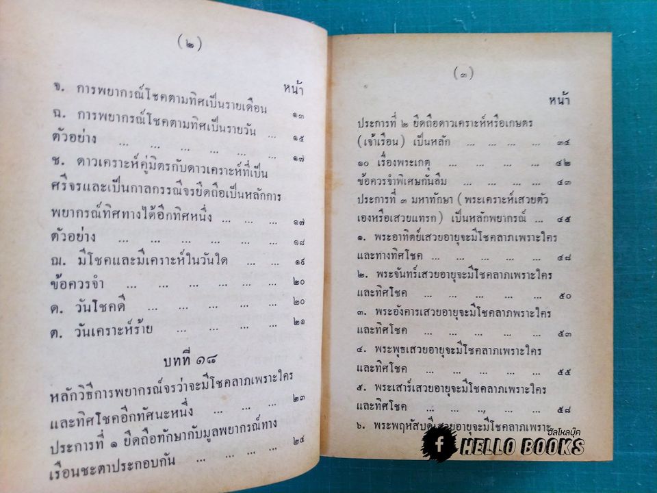 คู่มือโหรพิเศษภาค ๒