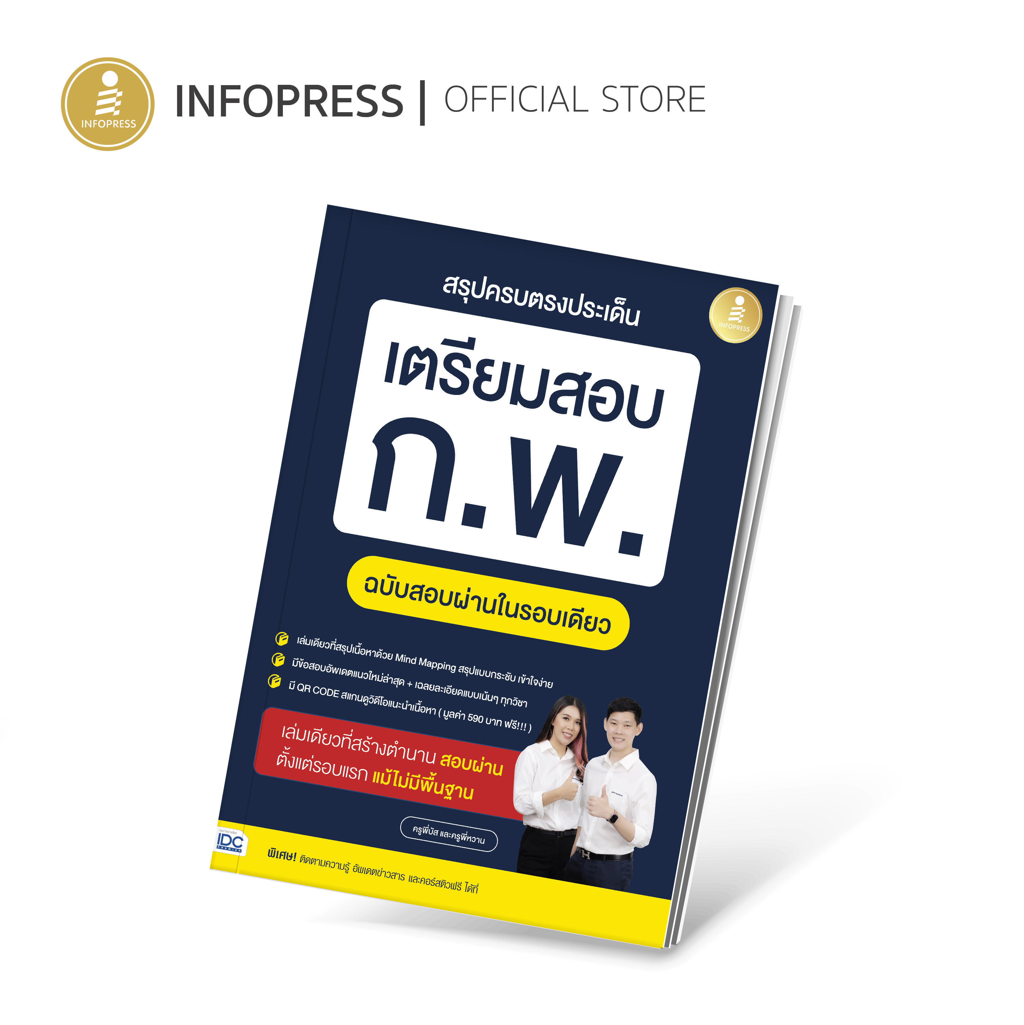 Infopress (อินโฟเพรส) สรุปครบตรงประเด็น เตรียมสอบ ก.พ. ฉบับสอบผ่านในรอบเดียว - 74282