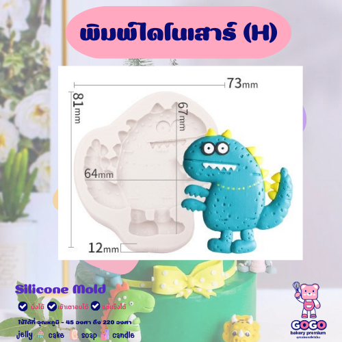 3D พิมพ์ไดโนเสาร์ (H) พิมพ์ซิลิโคน ทำวุ้น ทำขนม