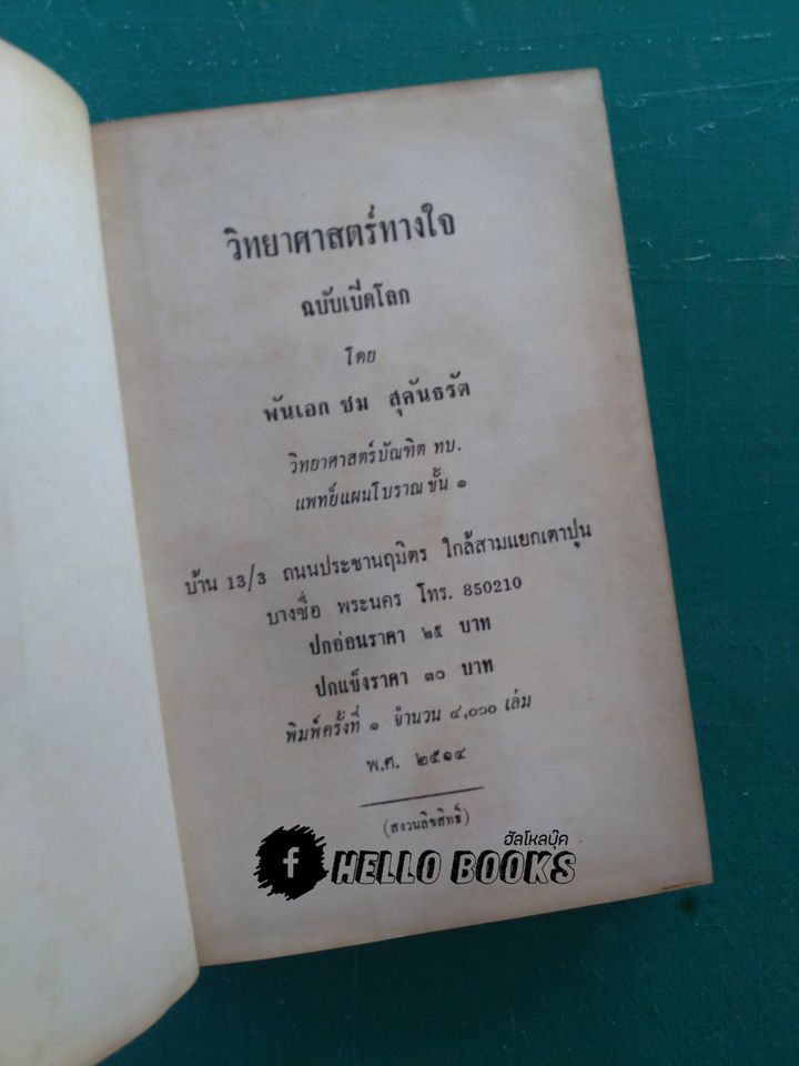 วิทยาศาสตร์ทางใจ ฉบับเปิดโลก