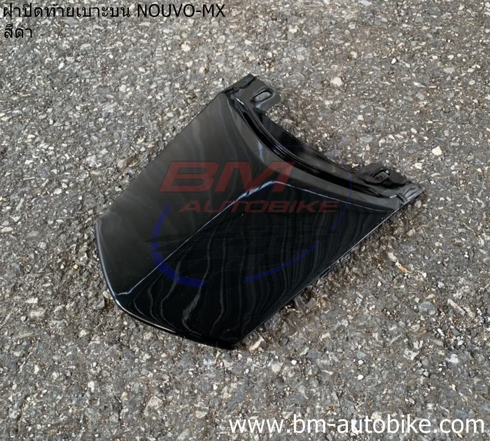 ฝาปิดท้ายเบาะ NOUVO-MX ดำSMX 0903 ARM 500 กรัม