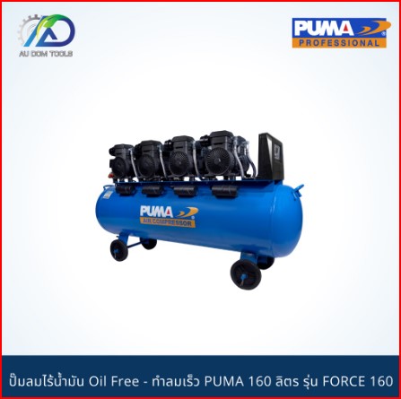 PUMA FORCE-160 ปั๊มลมไร้น้ำมัน1450w.4ถัง160l. SKU-00024