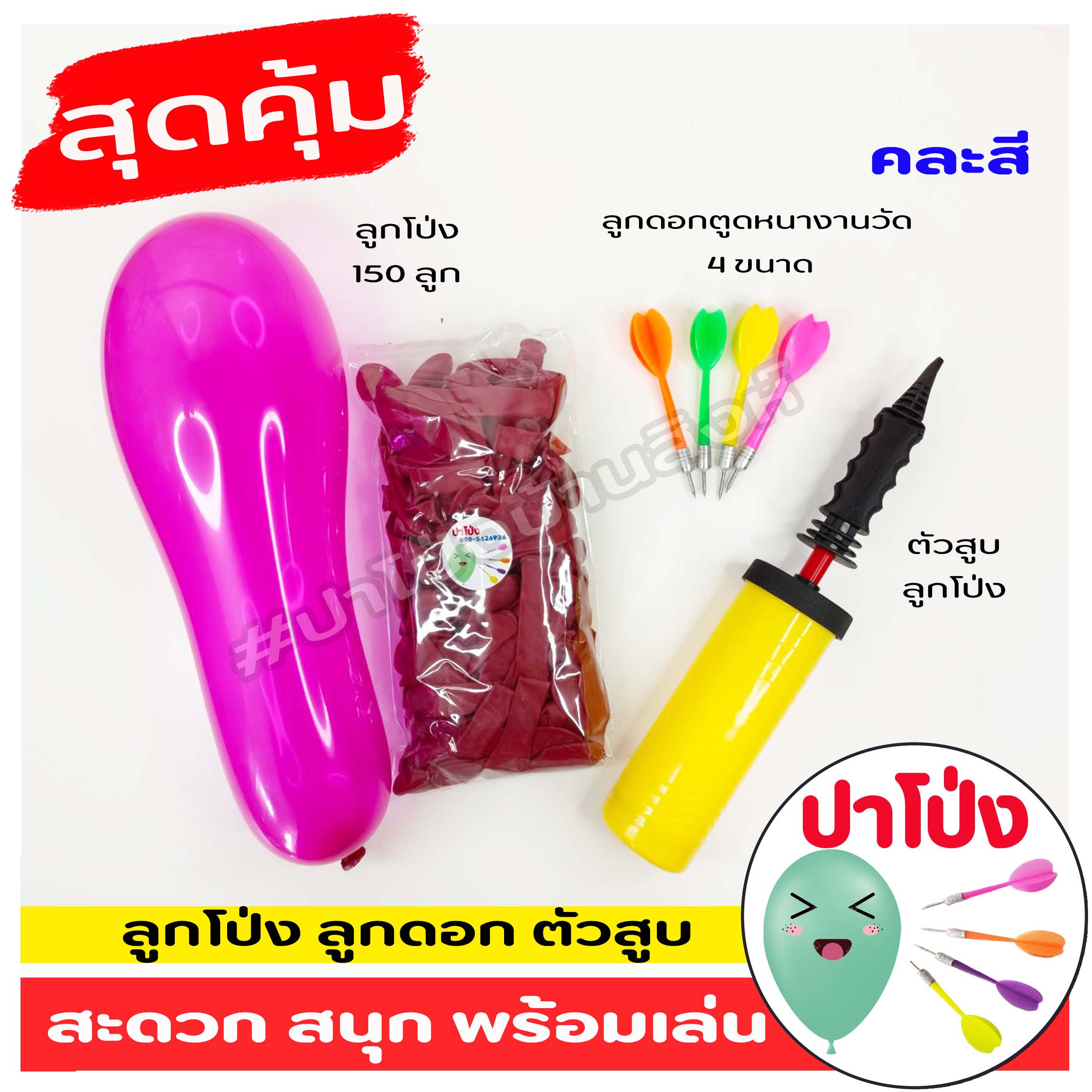 เซ็ตพร้อมฝึกปาโป่ง ฝึกปาโป่งงานวัด ลูกดอกปาโป่ง พร้อม ตัวสูบลูกโป่ง สะดวก สีสันสดใส เล่นสนุก ฝึกล่ารางวัล (คละสี)