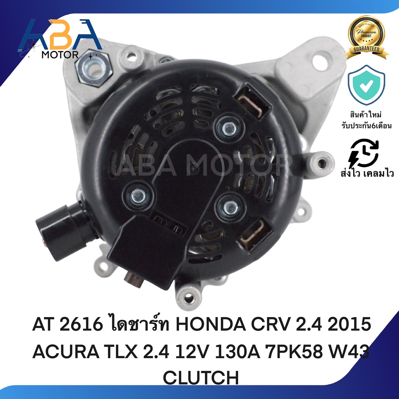 AT2616 ไดชาร์ท HONDA CRV 2.4 2015 ACURA TLX 2.4 12V 130A 7PK58 W43 CLUTCH (สินค้าใหม่จากโรงงาน)