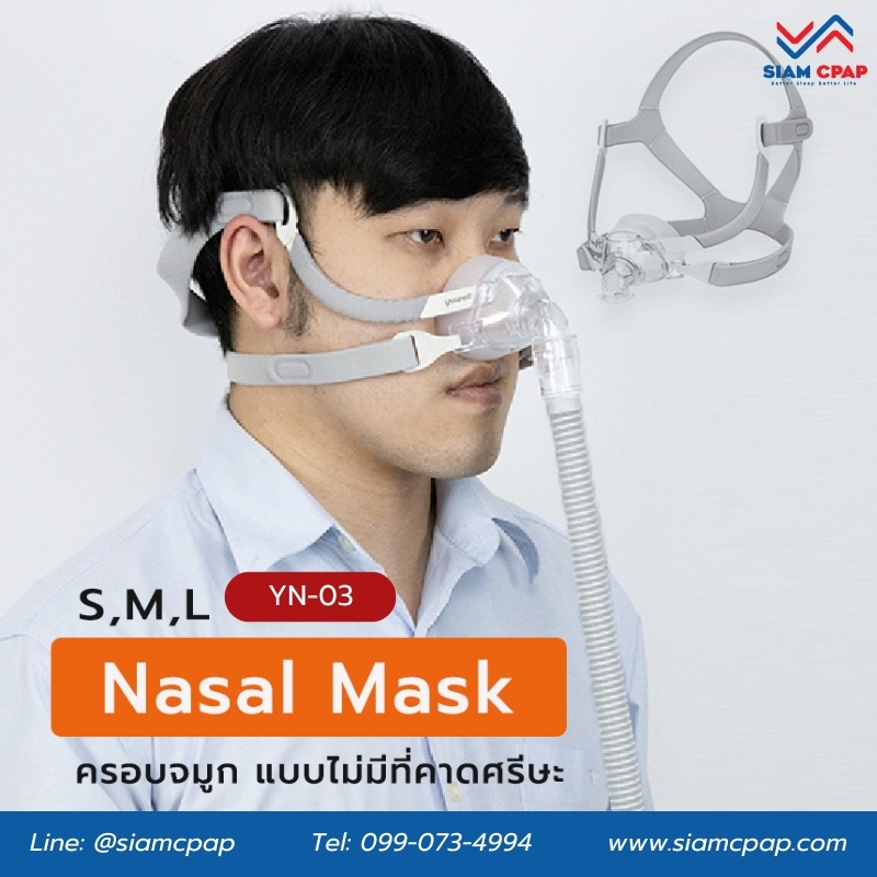 หน้ากากชนิดครอบจมูกสำหรับเครื่องอัดอากาศแรงดันบวก (Nasal Mask) ยี่ห้อ Yuwell รุ่น YN-03 (ไม่มีที่คาดหน้าผาก)