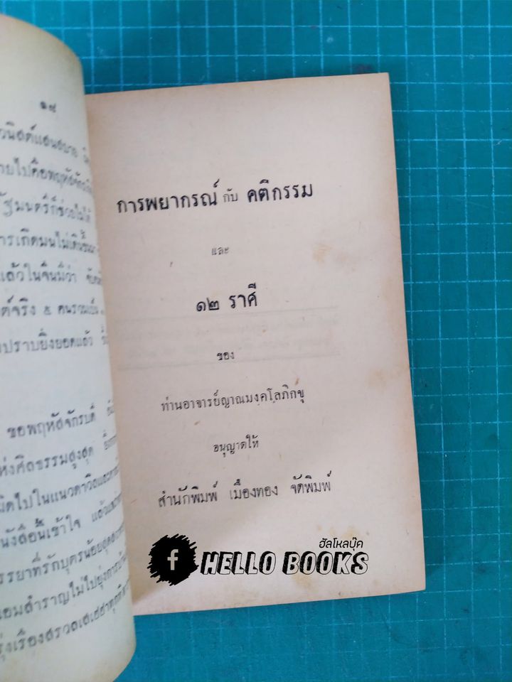 คำทำนาย ของ โหรแฉล้ม เลี่ยมเพ็ชรรัตน์