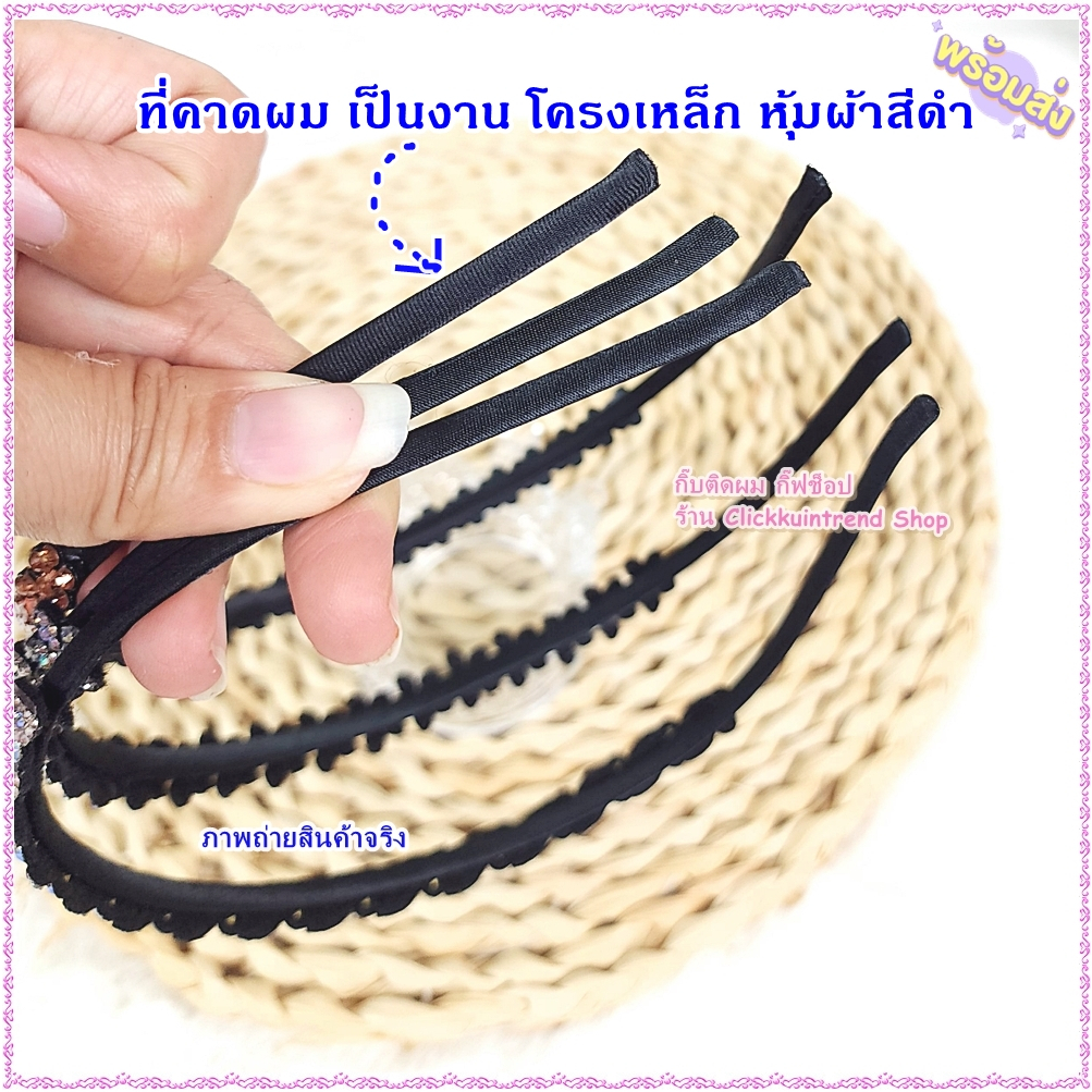 ที่คาดผม งานโครงเหล็ก หุ้มผ้าสีดำ ตกแต่งเพชร