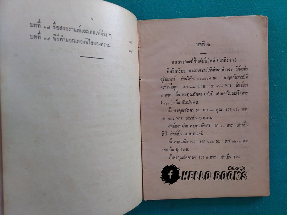 คัมภีร์สุริยยาตร์ พิศดาร และวิธี คำนวณ ดวงพิไชยสงคราม