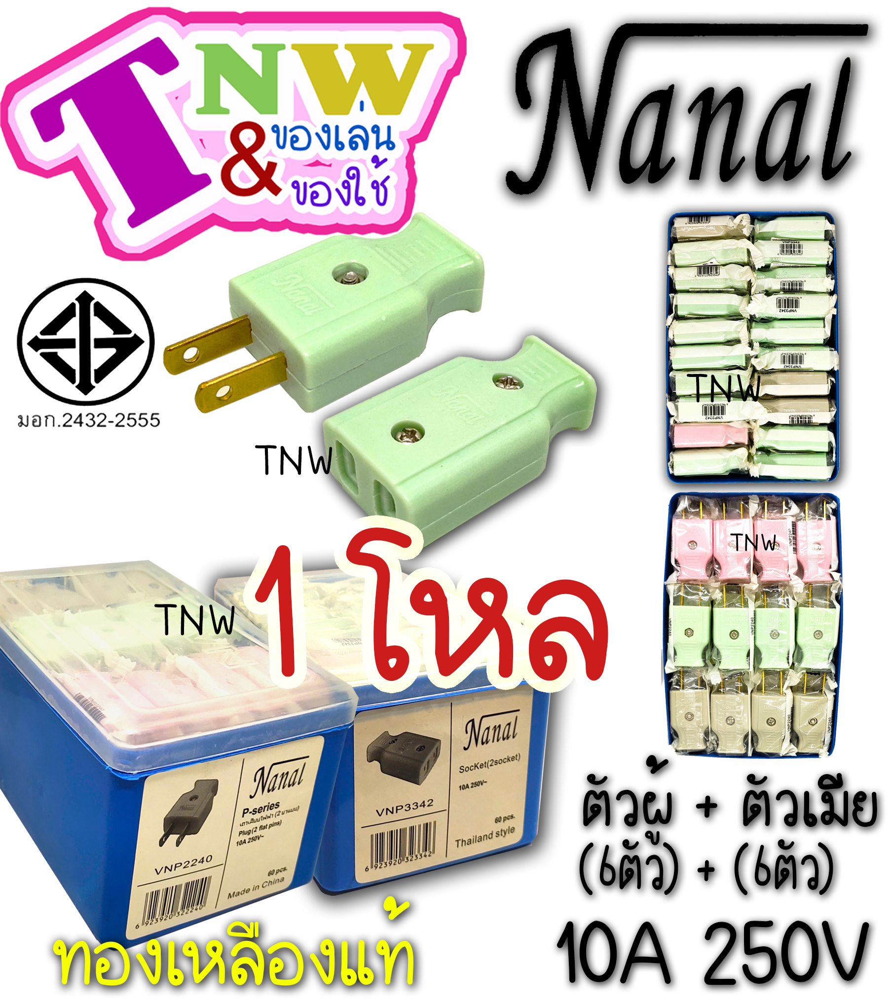 ปลั๊กเสียบ ตัวผู้ + ตัวเมีย 2 ขาแบน (1 โหล ตัวผู้ 6+ ตัวเมีย 6) ยี่ห้อ NANAL กระแสไฟรองรับ10A/250V ทองเหลืองแท้ ปลั๊กไฟมี มอก. ( เกรดวีน่า )