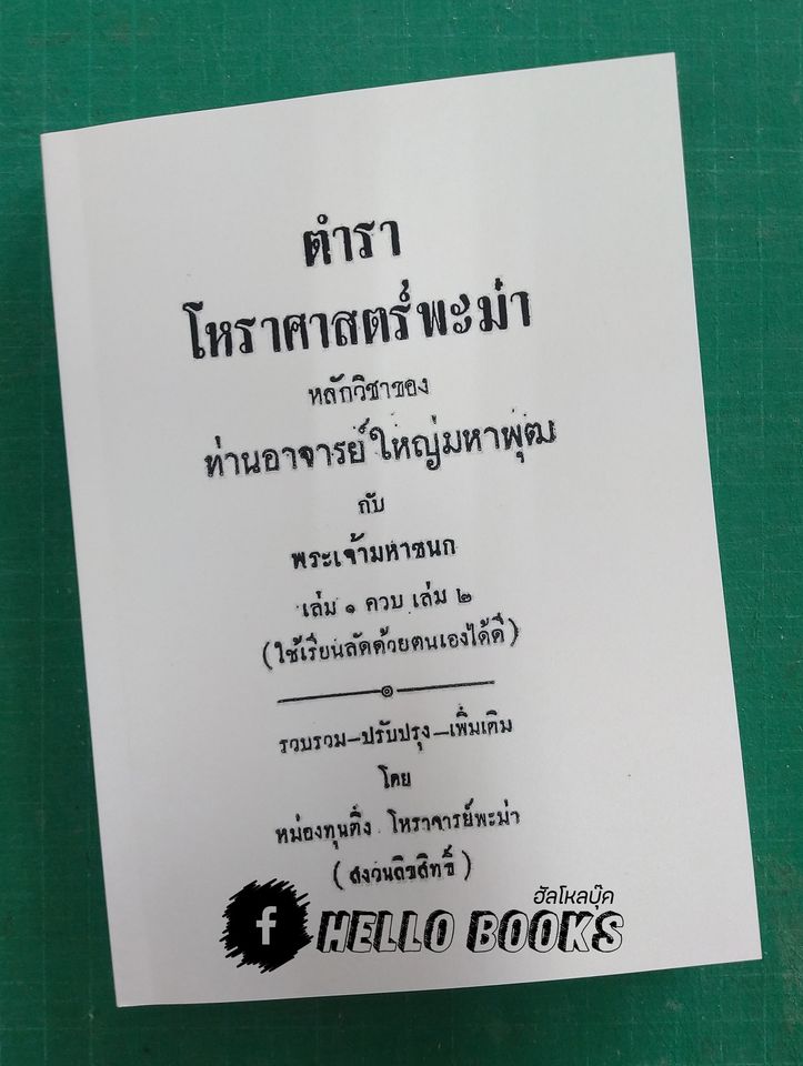 ตำราโหราศาสตร์พะม่า หลักวิชาของท่านอาจารย์ใหญ่มหาพุฒ