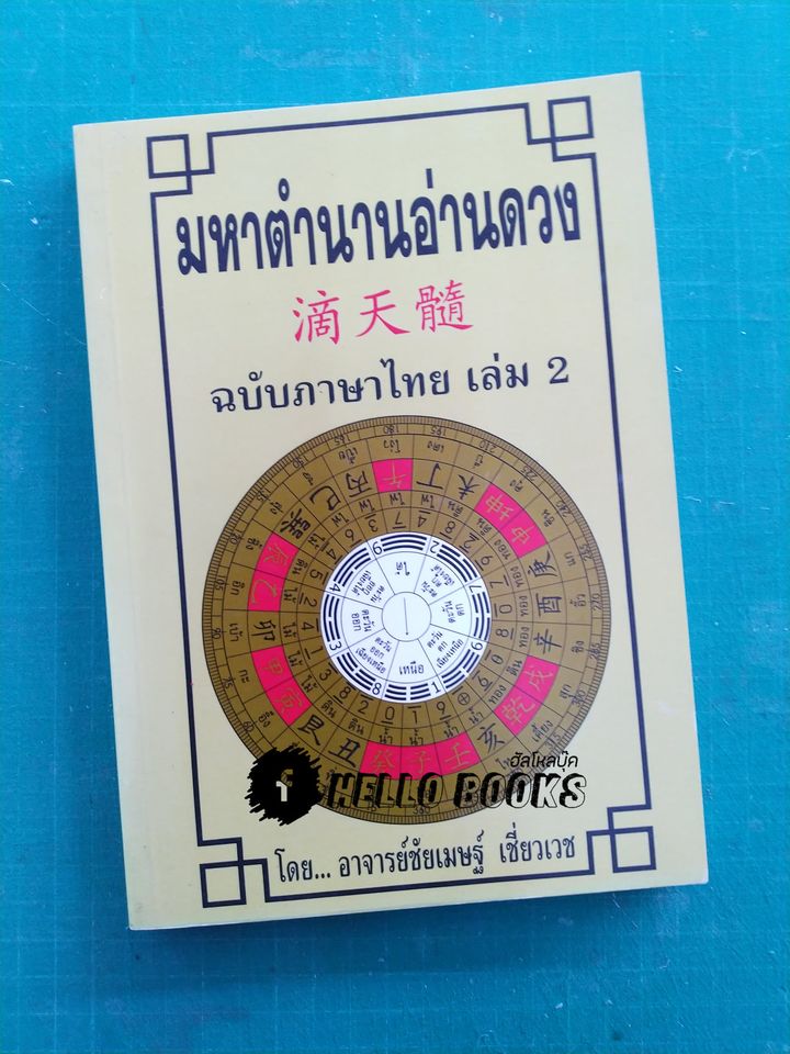 มหาตำนานอ่านดวง ฉบับภาษาไทย เล่ม ๑, ๒