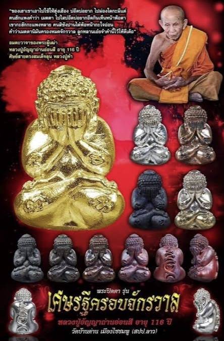 รูปหล่อพระปิดตา♦เลขมงคล 393 ❇สร้าง 499องค์ (หลวงปู่อัญญาถ่าน อ่อนสี อายุ116ปี)🔹สายสมเด็จลุน แห่งนครจำปาสัก สปป ลาว