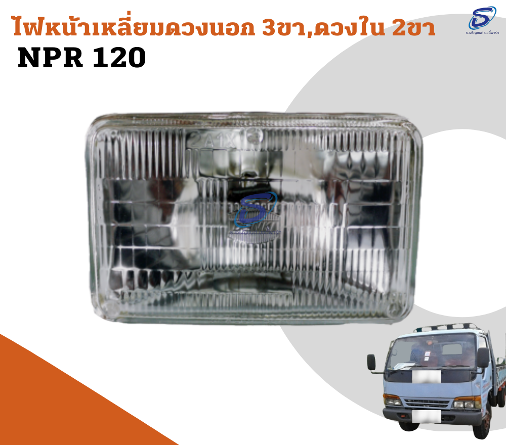 ไฟหน้าเหลี่ยม ดวงใน 2 ขา ISUZU NPR 120 อีสุสุ รถบรรทุก อะไหล่รถบรรทุก อะไหล่แต่งรถบรรทุก