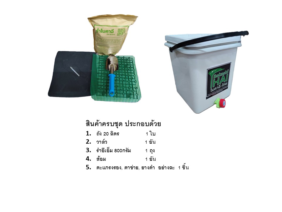 ถังหมักปุ๋ยอินทรีย์ โบกาฉึ Bokashi Bin 20 litre หมักขยะในครัวโดย อีเอ็ม Kitchen waste recycle Bin