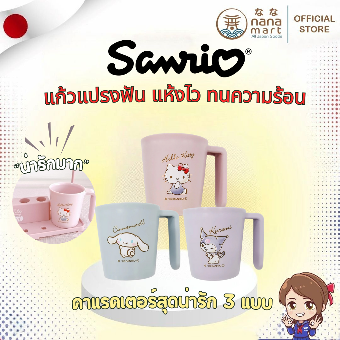 แปรงฟันสนุกขึ้น! ด้วยแก้วแปรงฟัน จาก Sanrio มีให้เลือก 3 ลาย (Hello Kitty / Kuromi / Cinnamoroll)