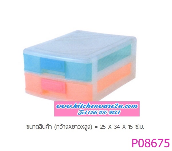 P08675 ลิ้นชัก 2 ชั้น ใส่ A4 (25 X 34 X 15 ซ.ม.) สีสดใส No.539-2 FW (ราคาส่งต่อ 12 ชุด:เฉลี่ย 180 บ.ชุด)