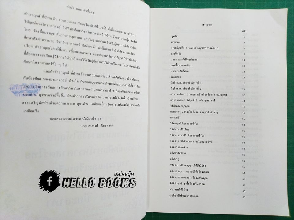 ตำราฤกษ์