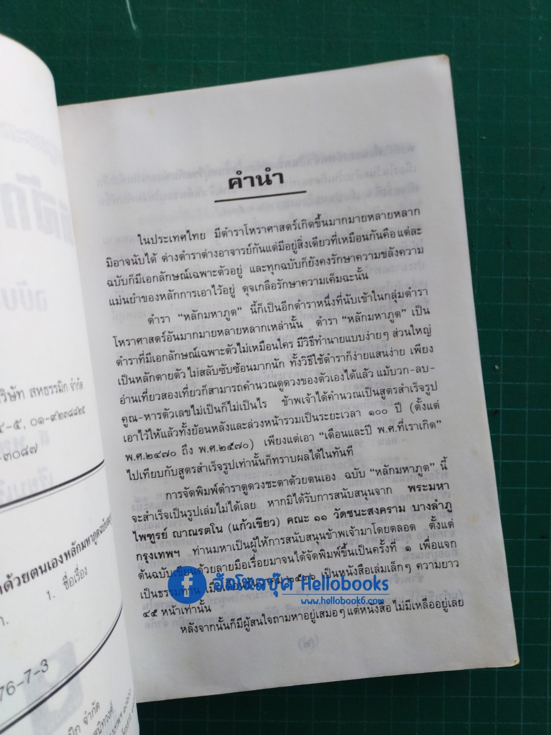 หลักมหาภูต ฉบับสมบูรณ์