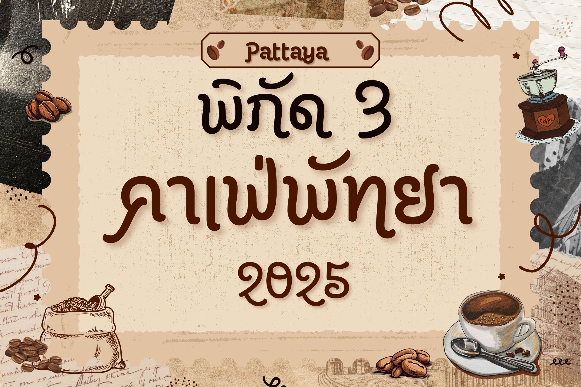  โรงแรมราคาถูกพัทยา