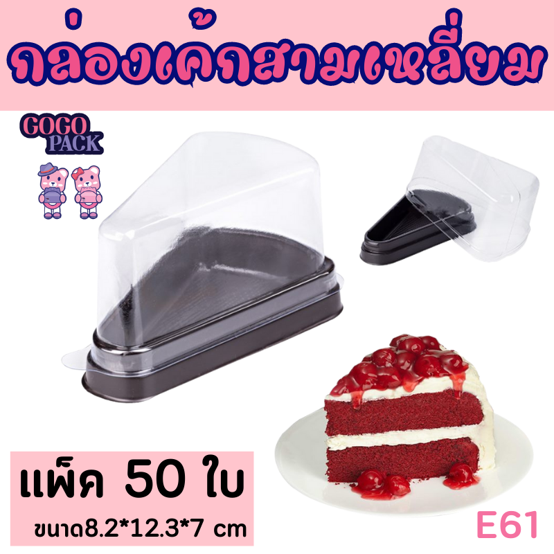 กล่องเค้ก 3 เหลี่ยม (E61) แพ็ค/50 ใบ