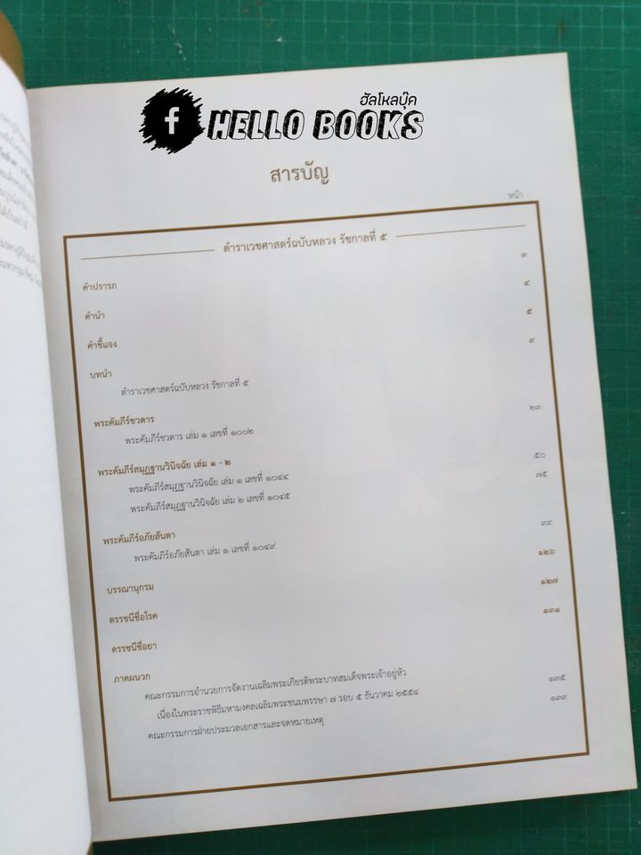 ตำราเวชศาสตร์ฉบับหลวง รัชกาลที่ ๕ เล่ม ๓