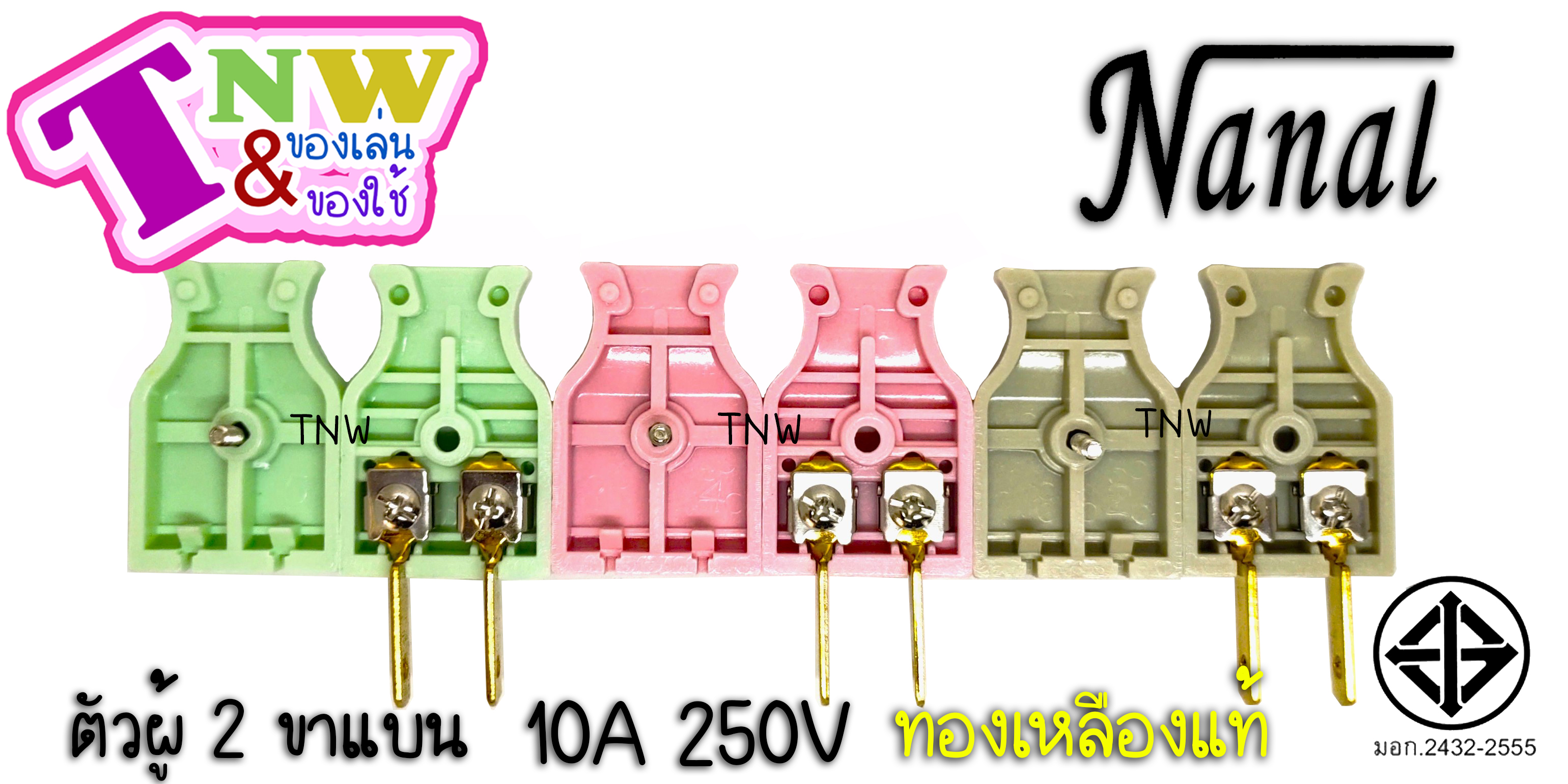 ปลั๊กเสียบ ตัวผู้ 2 ขาแบน (1 โหล) ยี่ห้อ NANAL กระแสไฟรองรับ10A/250V ทองเหลืองแท้ ปลั๊กไฟมี มอก. ( เกรดวีน่า ) สำเนา
