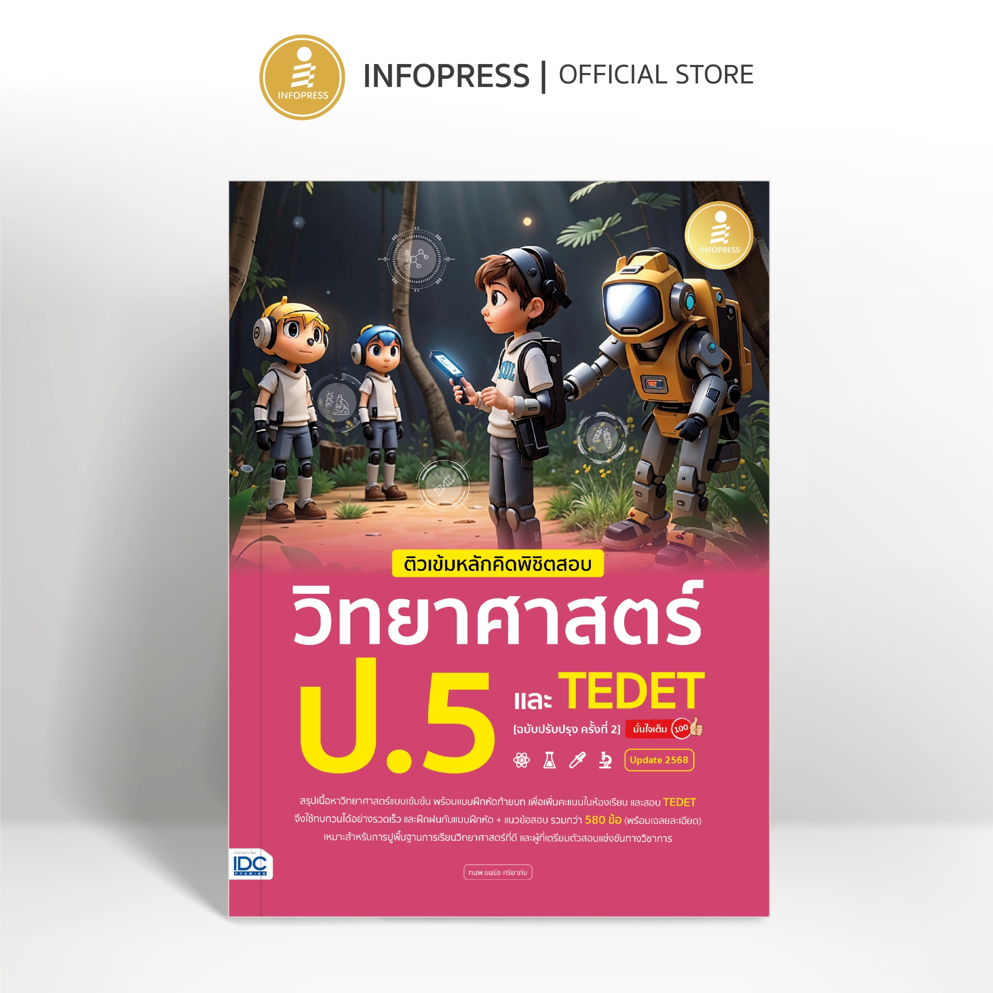 Infopress (อินโฟเพรส) ติวเข้มหลักคิดพิชิตสอบ วิทยาศาสตร์ ป.5 และ TEDET [ฉบับปรับปรุง ครั้งที่ 2] มั่นใจเต็ม 100 - 76477