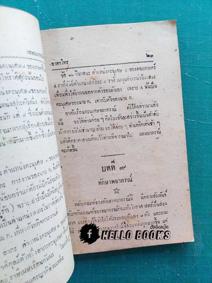 ตำราโหราศาสตร์ ชาตาโหร