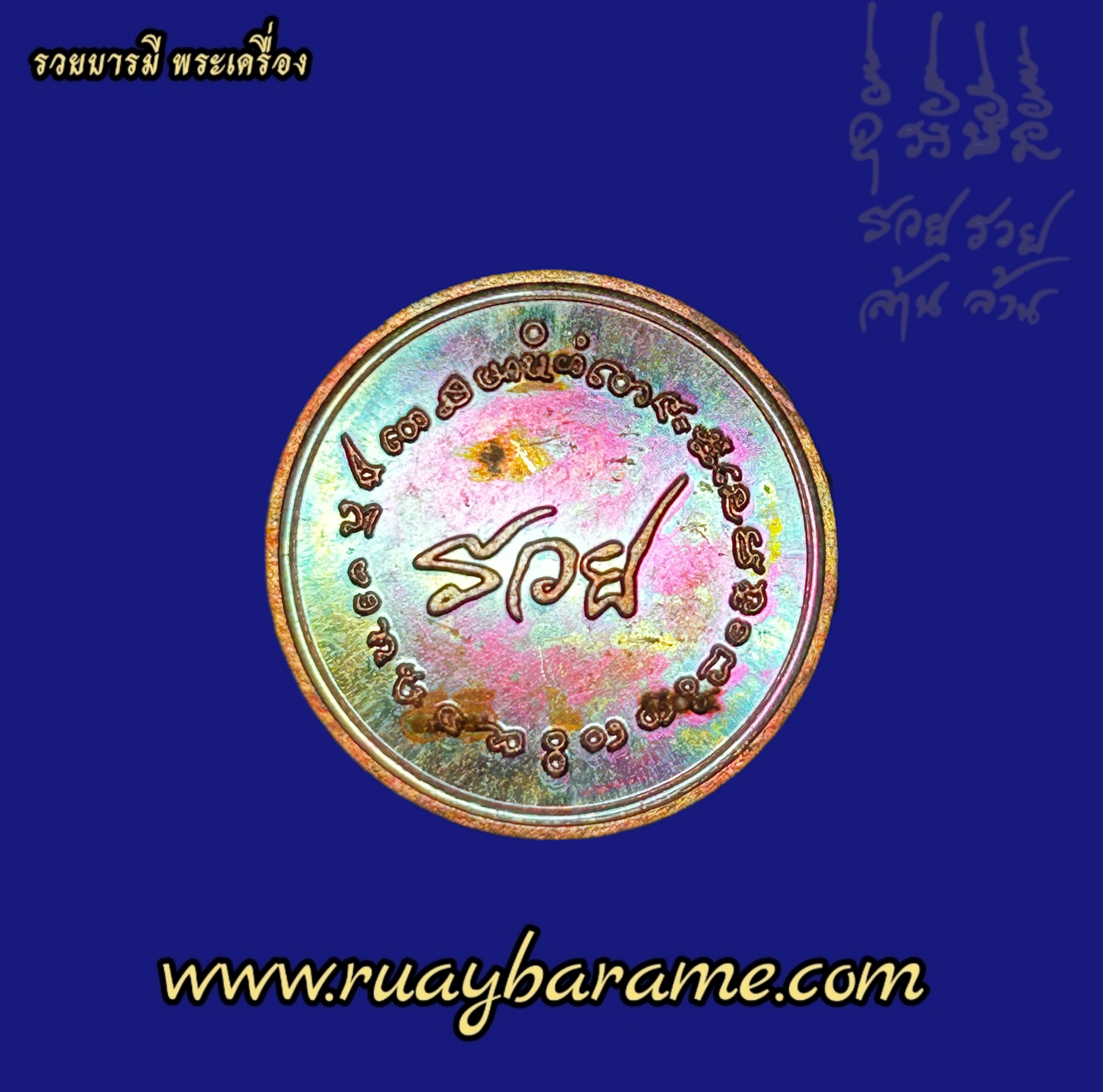 เหรียญรวย ล้าน