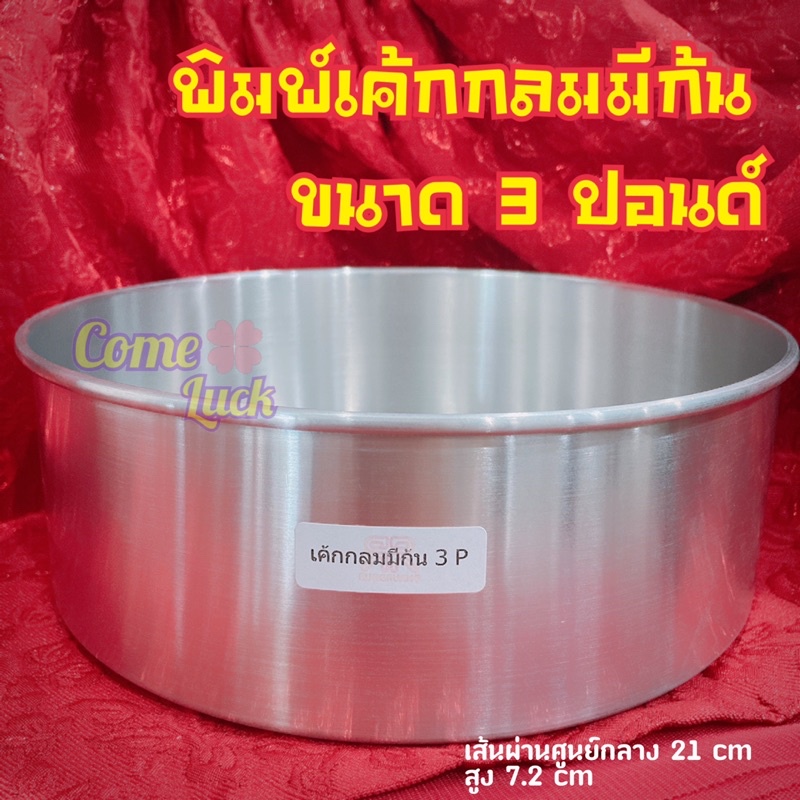 พิมพ์เค้กกลมขนาด3ปอนด์ พิมพ์เค้กกลมสามปอนด์แบบมีก้น อบขนม เบเกอรี่