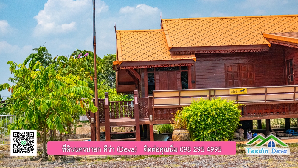 บ้านสวน เรือนไทยประยุกต์สวยๆ อยู่ใกล้ตัวเมือง นครนายก เนื้อที่ 330 ตร.ว.