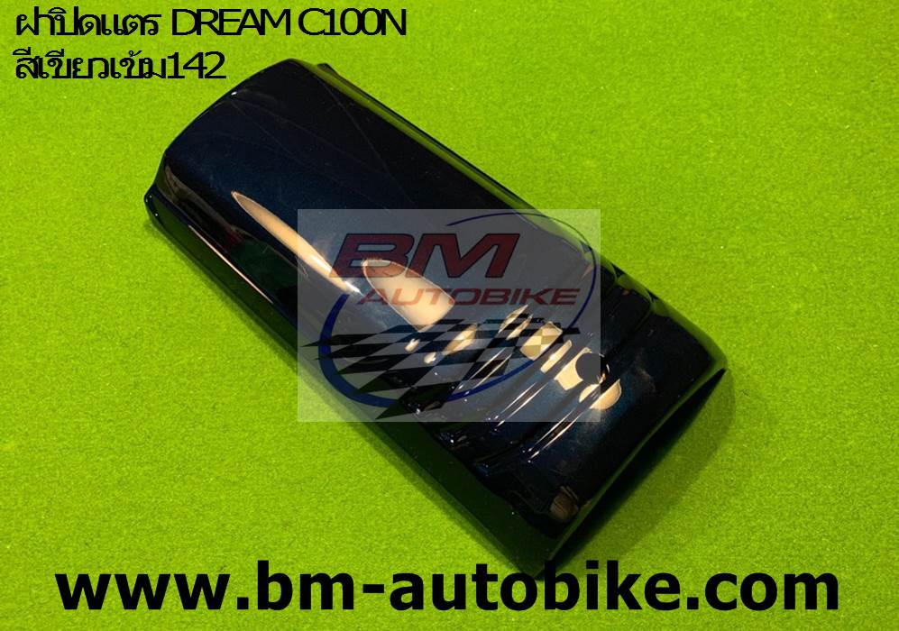 ฝาปิดแตร DREAM C100N สีเขียว142 1 กก.