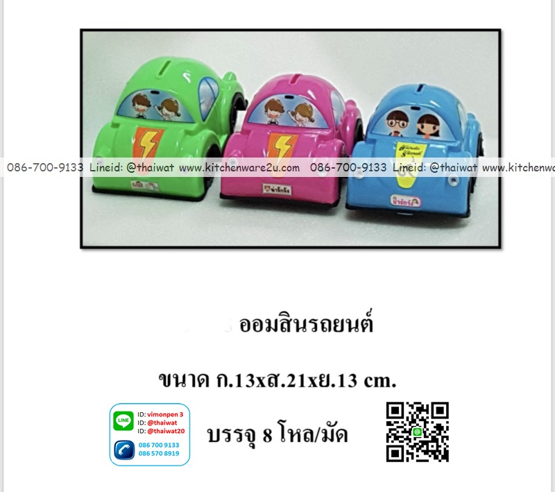 P11132 ออมสินรถยนต์ ขายดีมาก (ราคาส่งต่อ 12 อัน: 220 ต่อโหล)