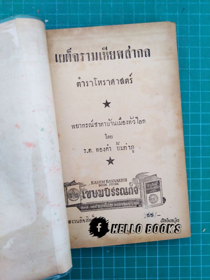 เผด็จรามเหียฬสากล