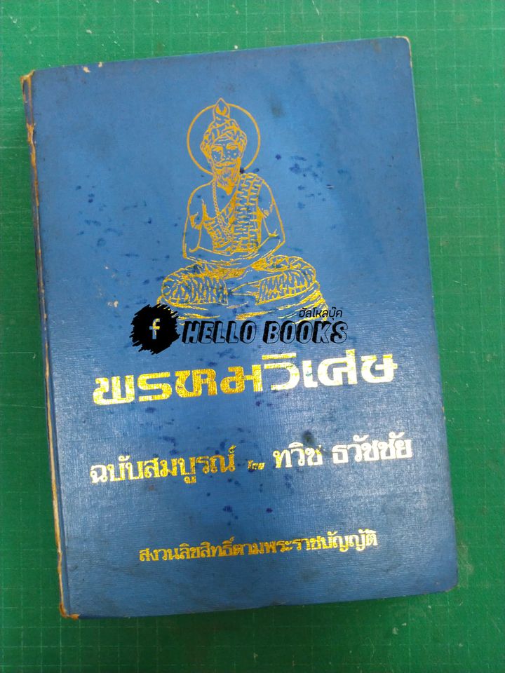พรหมวิเศษ ฉบับสมบูรณ์