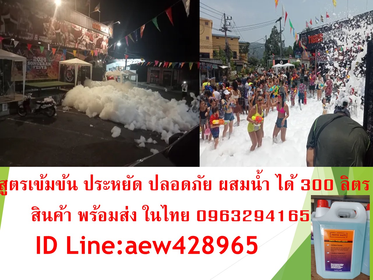 น้ำยาทำโฟม Foam party Liquid 5ลิตร สั่งซื้อจำนวนมากมีราคาส่ง