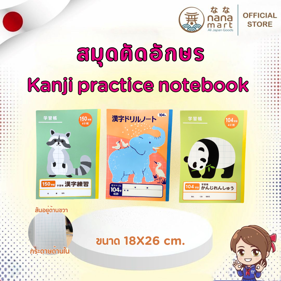 Practice Notebook สมุดคัดลายมือ จากญี่ปุ่น ปก แร็กคูน / ช้าง / หมีแพนด้า