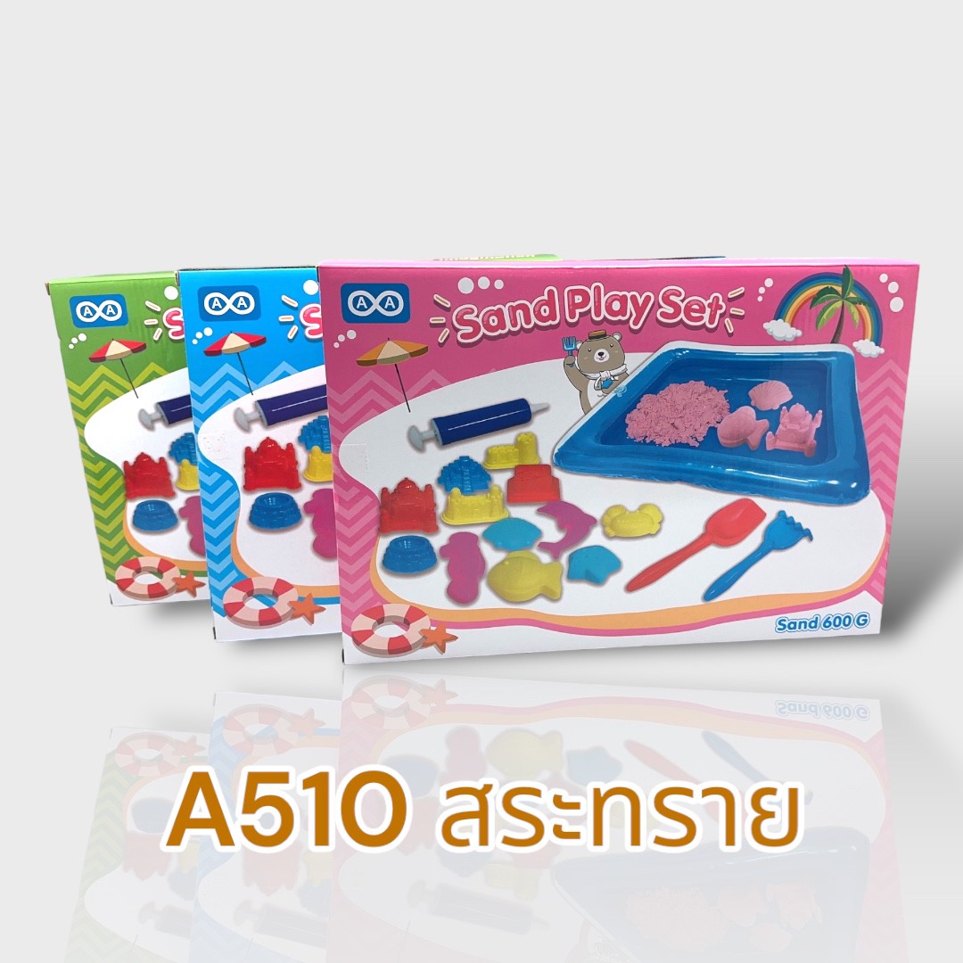 A510 สระทราย แพ็คละ 270 บาท/3ชิ้น (ชิ้นละ 90 บาท)