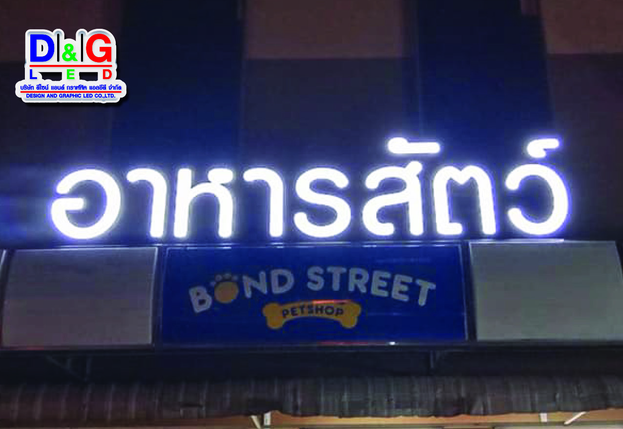 ป้ายตัวอักษรไฟออกหน้างานร้านอาหารสัตว์