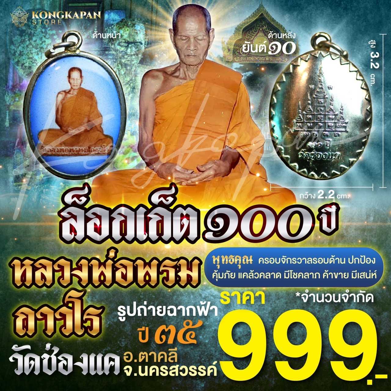 ล็อกเก็ตรูปถ่ายฉากฟ้า 100 ปี หลวงพ่อพรหม วัดช่องแค จ.นครสวรรค์ปี 35