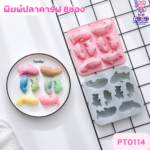 พิมพ์ปลาคาร์ฟ 8ช่อง ตกแต่งวุ้น ตกแต่งเค้ก พิมพ์ซิลิโคน พิมพ์วุ้น พิมสบู่ แม่พิมพ์วุ้น