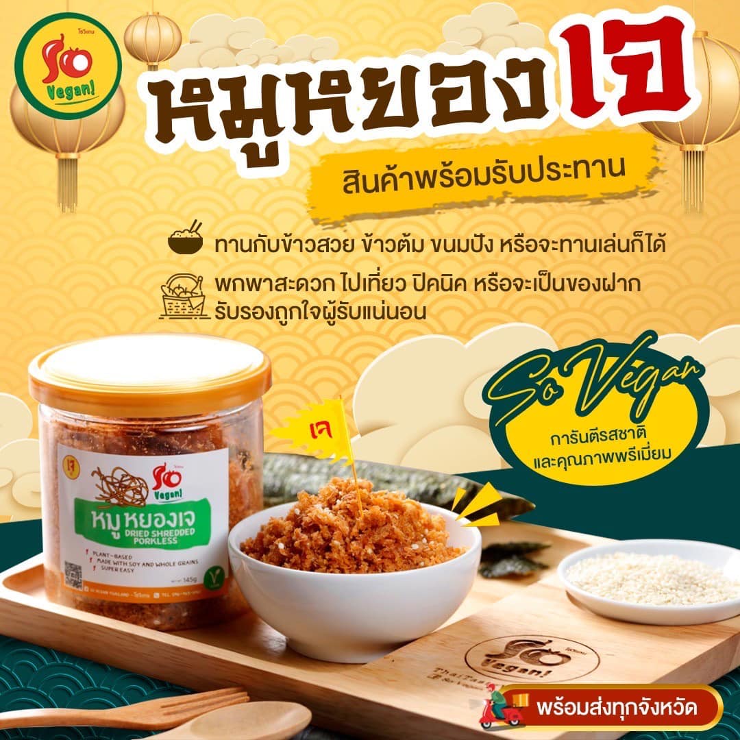 หมูหยองเจ (Dried Shredded Porkless)