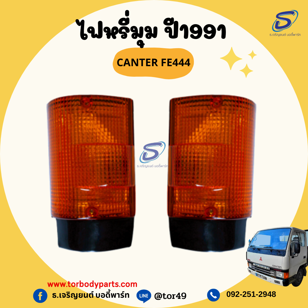 ไฟหรี่มุม ปี1991 (ซ้าย-ขวา) MITSUBISHI CANTER FE444 มิตซู รถบรรทุก อะไหล่รถบรรทุก อะไหล่แต่งรถบรรทุก