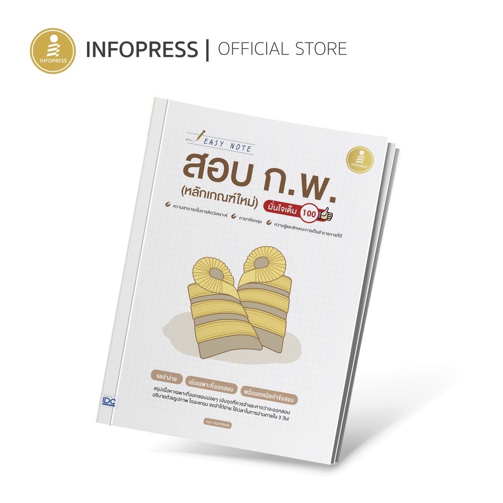 (อินโฟเพรส) Easy Note สอบ ก.พ. (หลักเกณฑ์ใหม่) มั่นใจเต็ม 100 - 71571