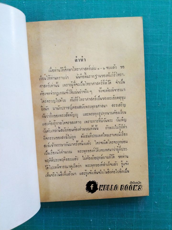 คัมภีร์โหราศาสตร์ ภาคย์ ทะษาพยากรณ์ ตรียางค์พยากรณ์ นวางค์พยากรณ์