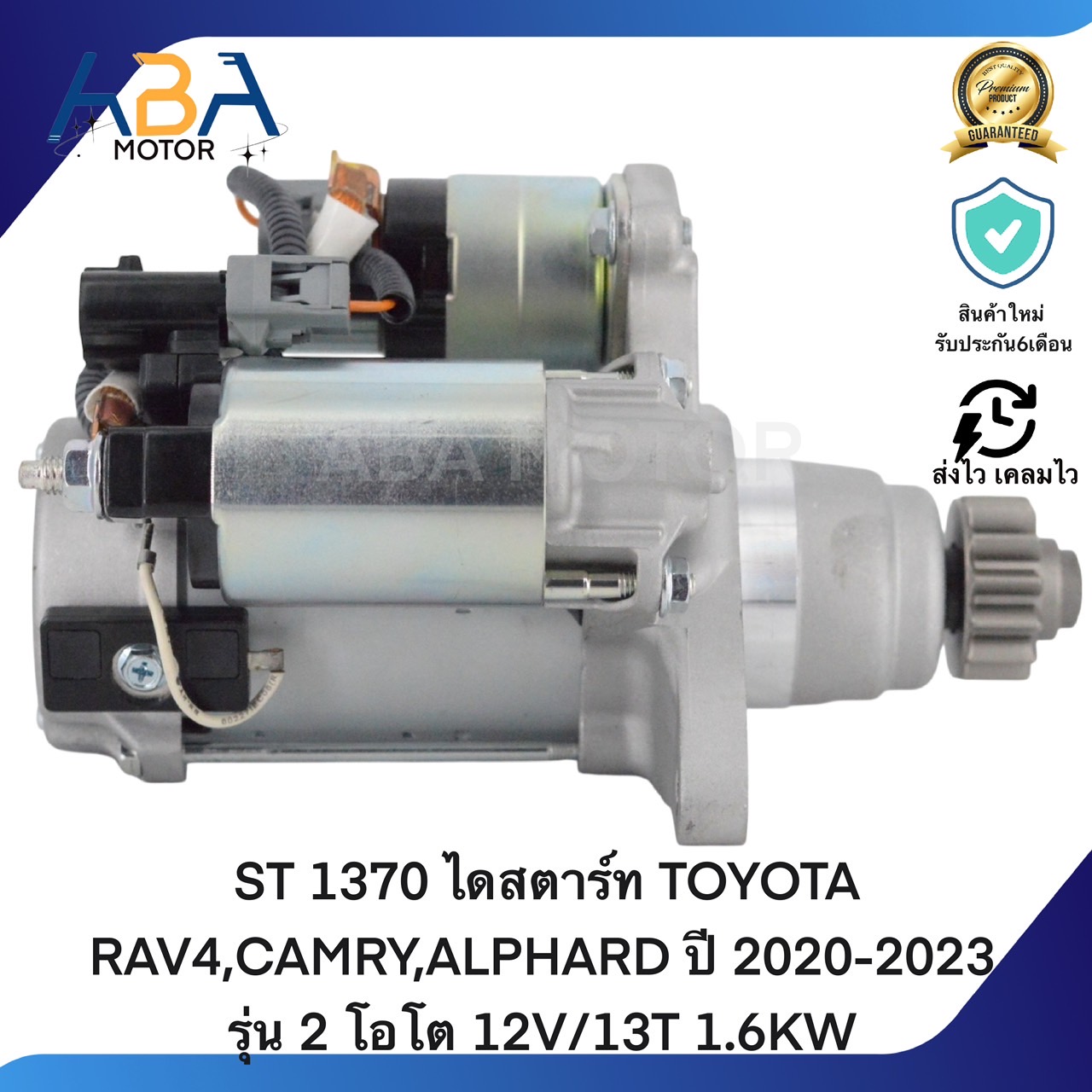 ST1370 ไดสตาร์ท TOYOTA RAV4,CAMRY,ALPHARD ปี 2020-2023 รุ่น 2 โอโต 12V/13T 1.6KW (สินค้าใหม่จากโรงงาน)