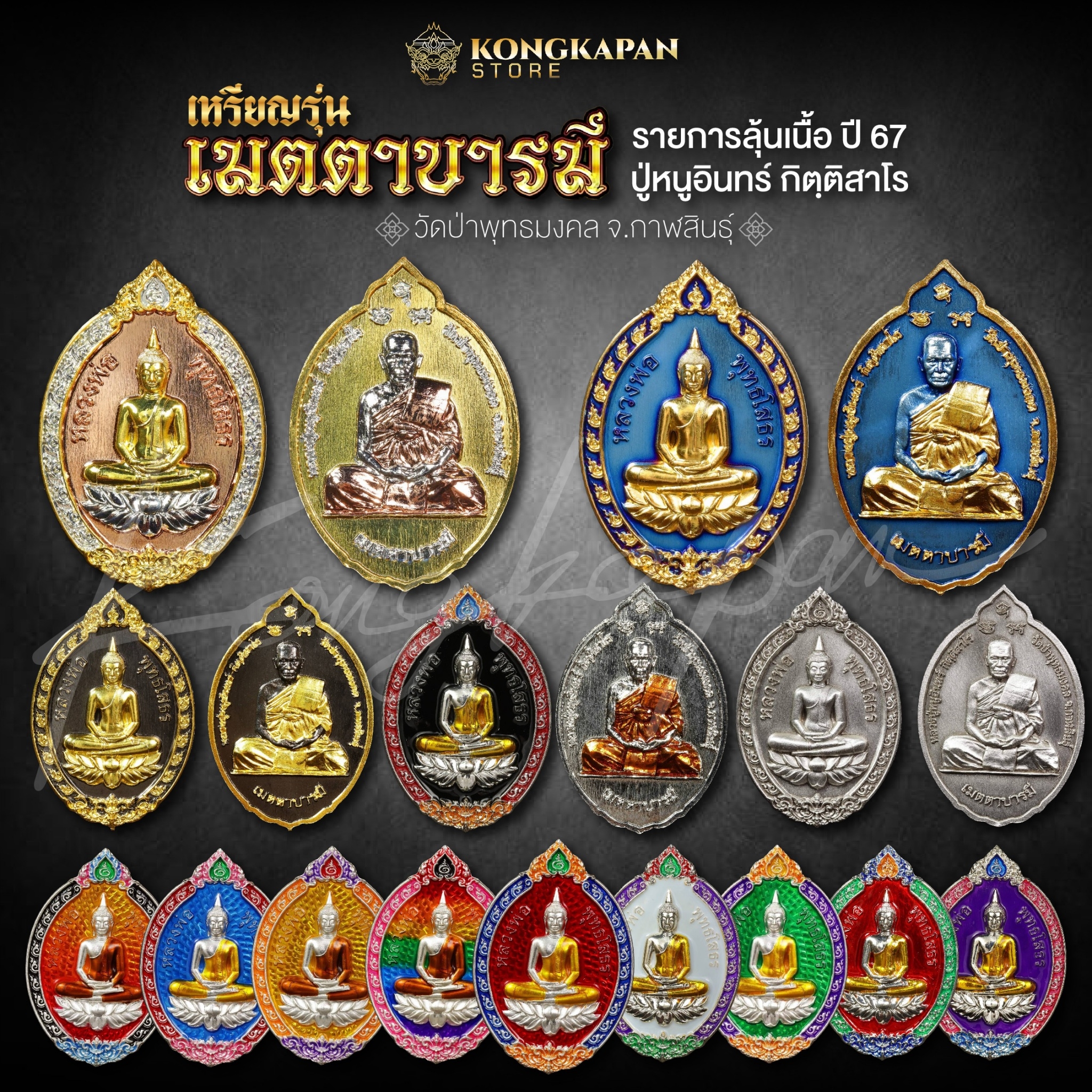 เหรียญรุ่นเมตตาบารมี (รายการลุ้นเนื้อ) ปี 67 หลวงปู่หนูอินทร์ วัดป่าพุทธมงคล จ.กาฬสินธุ์ ปี67
