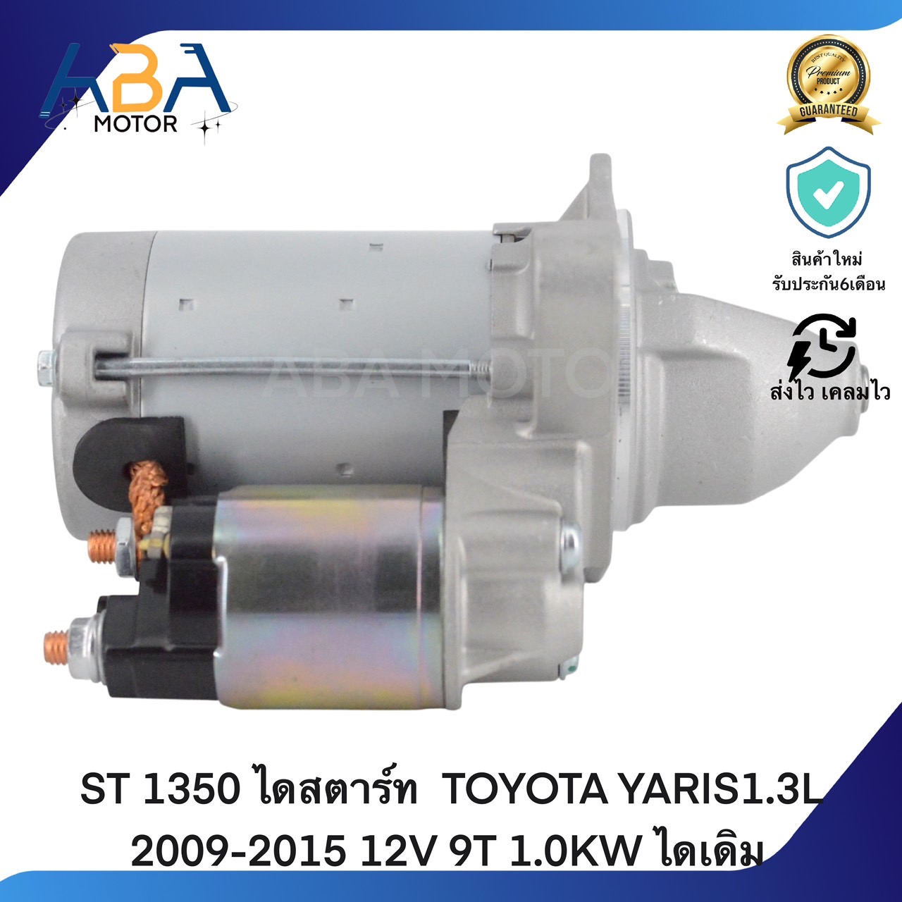 ST1350 ไดสตาร์ท TOYOTA YARIS1.3L 2009-2015 12V 9T 1.0KW ไดเดิม (สินค้าใหม่จากโรงงาน)