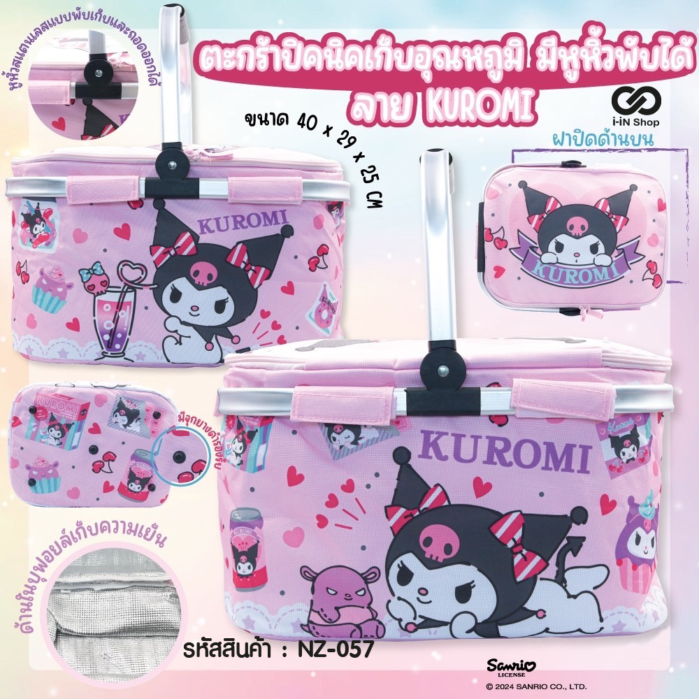 ตะกร้าปิคนิคเก็บอุณหภูมิมีหูหิ้วพับเก็บได้ Kuromi NZ-057 แพ็คละ 840 บาท/3 ชิ้น (ชิ้นละ 280 บาท)