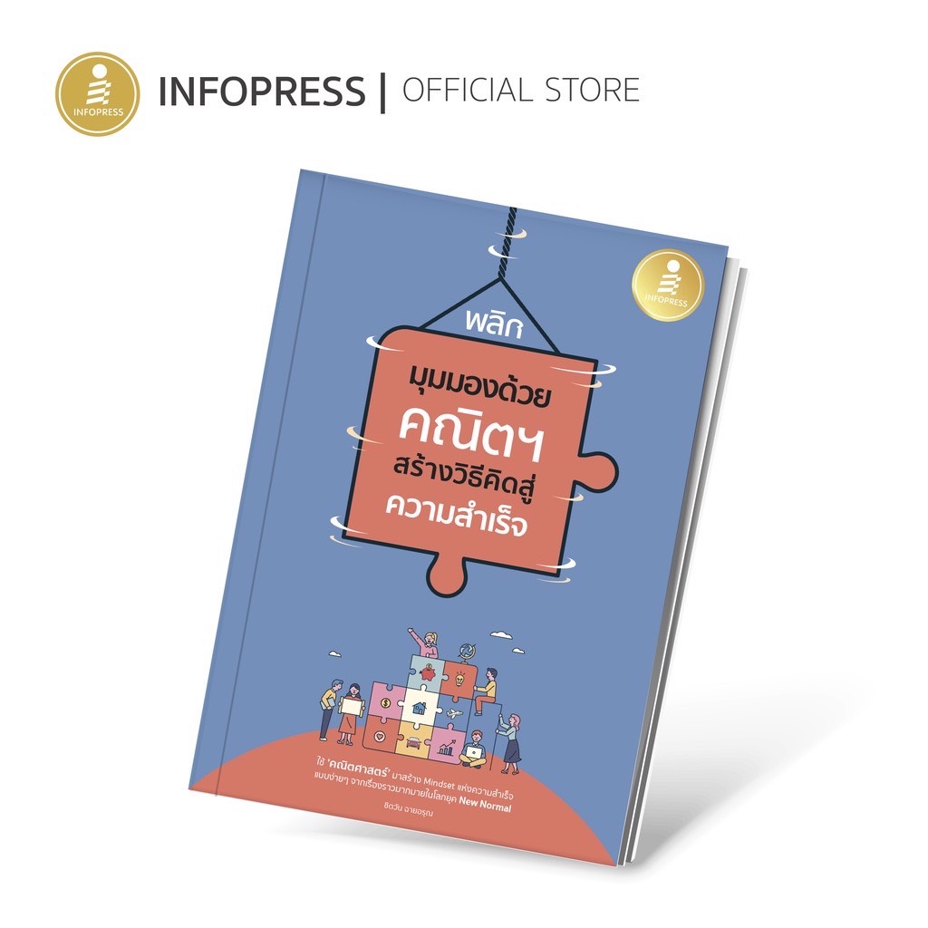 Infopress (อินโฟเพรส) พลิกมุมมองด้วยคณิตฯ สร้างวิธีคิดสู่ความสำเร็จ - 71700